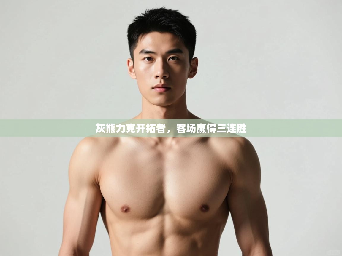 开云体育下载-灰熊力克开拓者,客场赢得三连胜  第2张