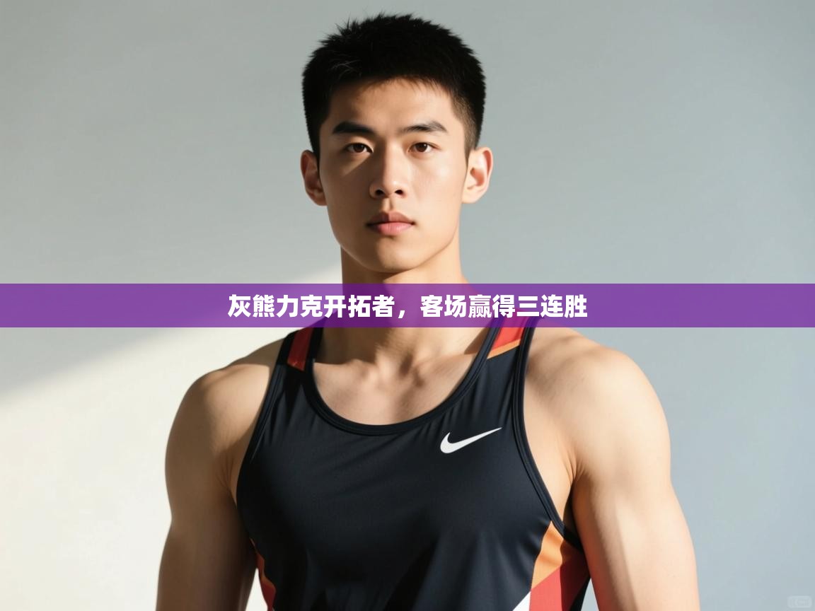 开云体育下载-灰熊力克开拓者,客场赢得三连胜  第3张