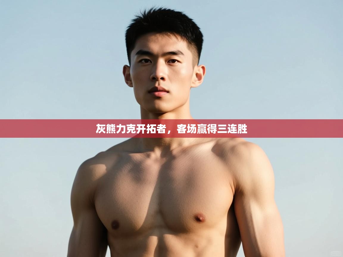 开云体育下载-灰熊力克开拓者,客场赢得三连胜  第4张