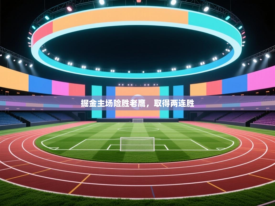 开云官网-掘金主场险胜老鹰,取得两连胜  第2张