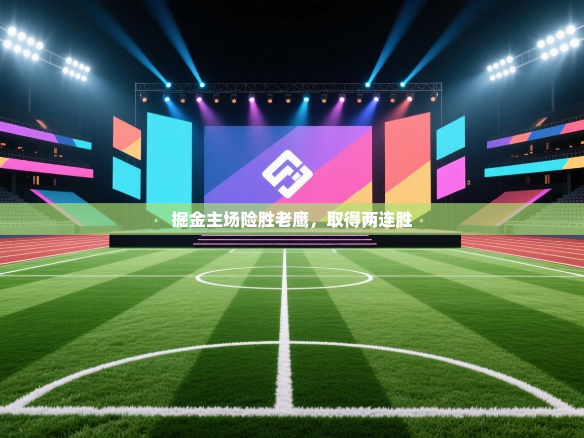 开云官网-掘金主场险胜老鹰,取得两连胜  第4张