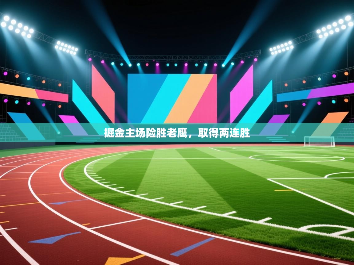 开云官网-掘金主场险胜老鹰,取得两连胜  第3张