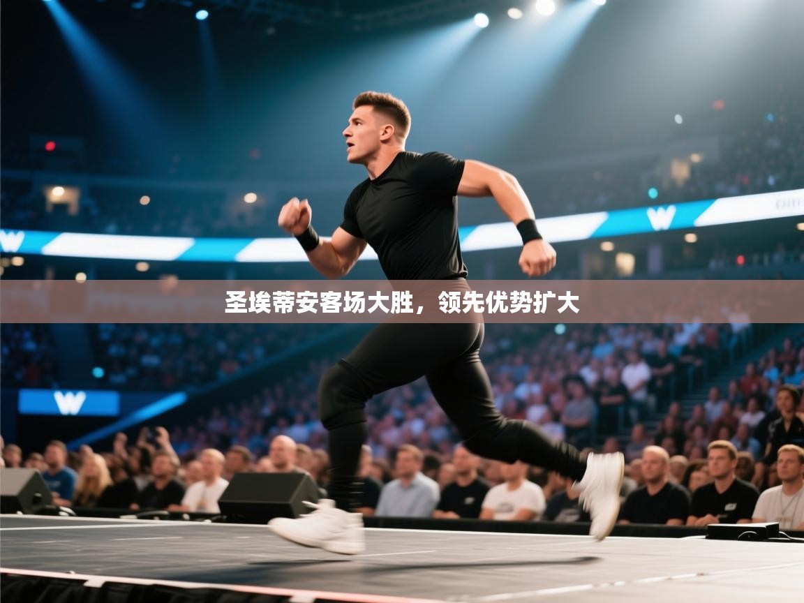 开云体育入口平台-圣埃蒂安客场大胜,领先优势扩大  第2张