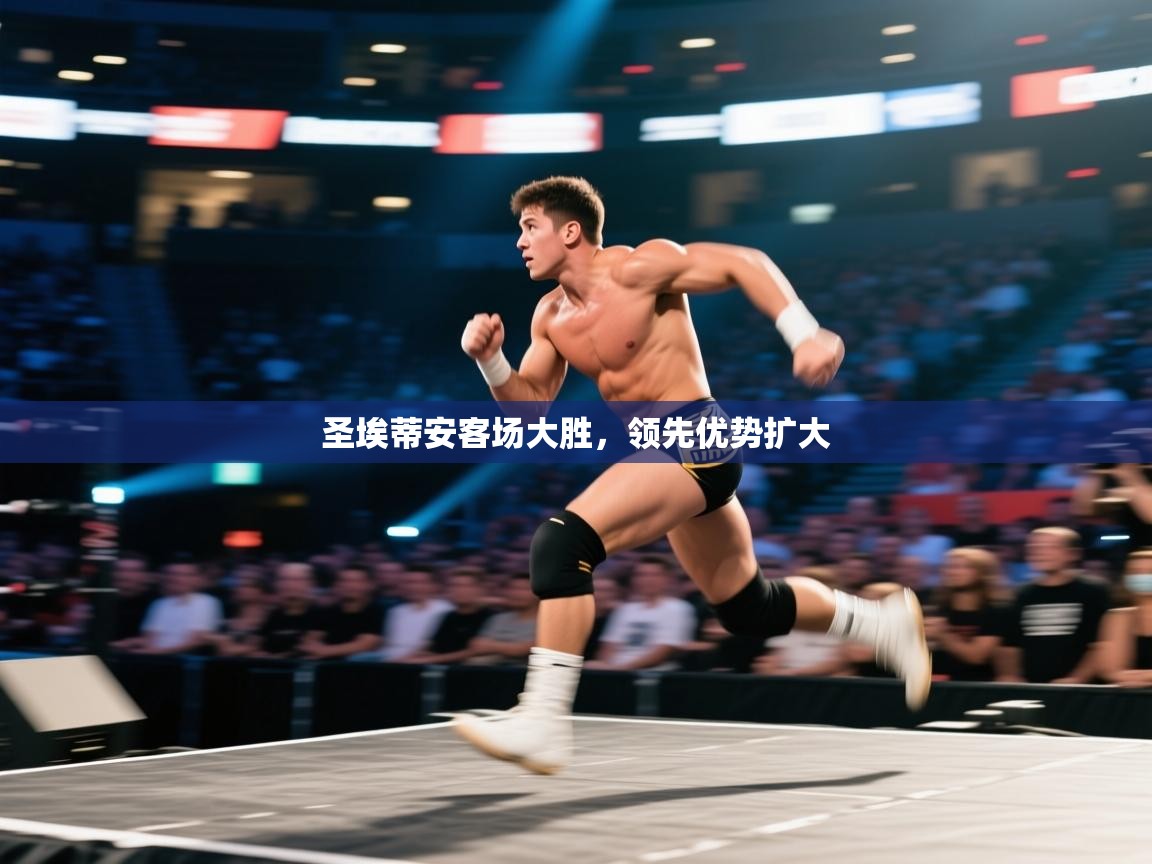 开云体育入口平台-圣埃蒂安客场大胜,领先优势扩大  第4张