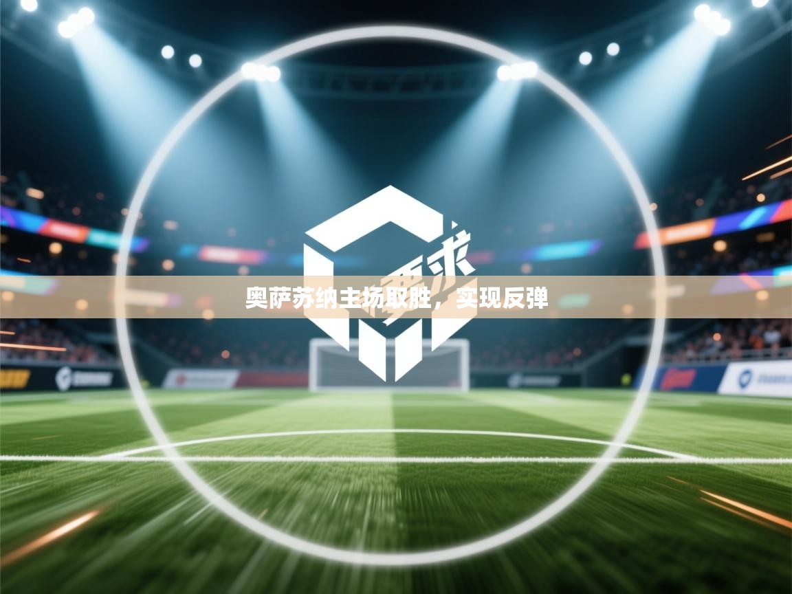 云开体育app登录入口-奥萨苏纳主场取胜，实现反弹  第1张