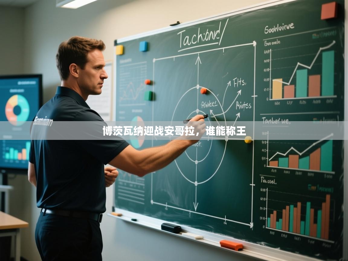 开云体育登录入口-博茨瓦纳迎战安哥拉，谁能称王  第1张