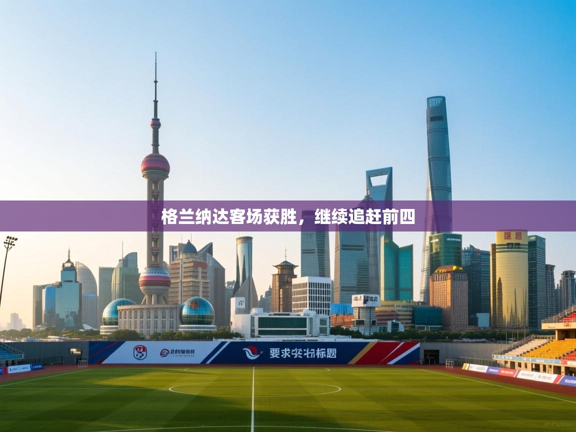 开运体育-格兰纳达客场获胜，继续追赶前四  第1张