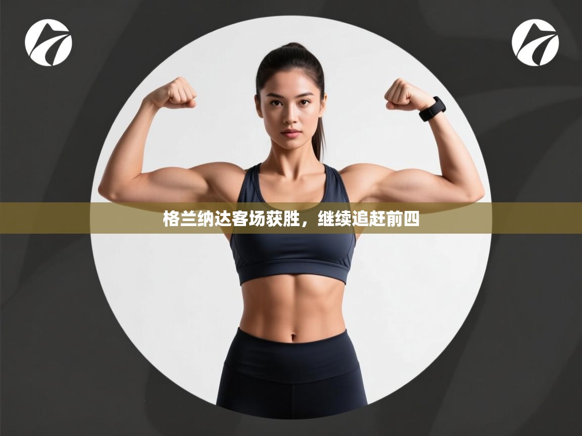 开运体育-格兰纳达客场获胜，继续追赶前四  第3张