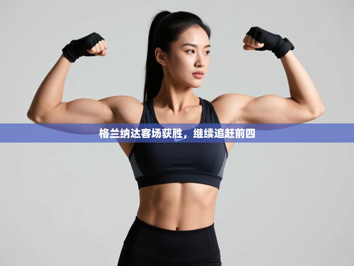 开运体育-格兰纳达客场获胜，继续追赶前四  第4张