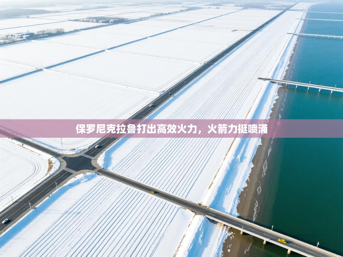 开云网页版-保罗尼克拉鲁打出高效火力，火箭力挺喷涌  第1张