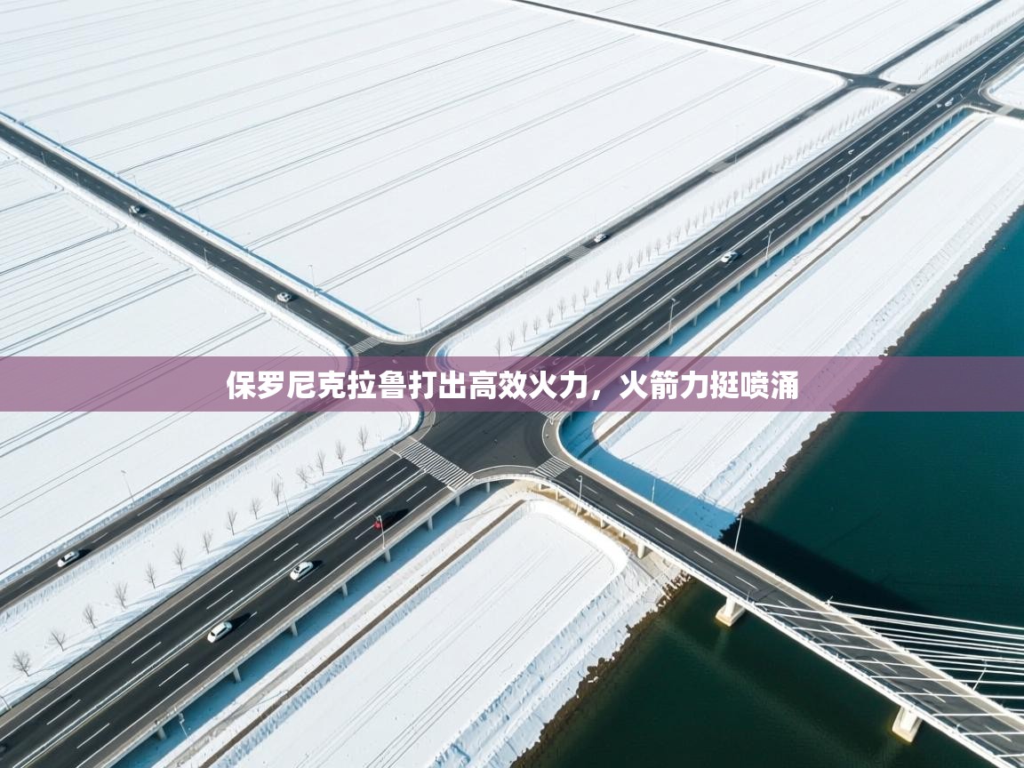 开云网页版-保罗尼克拉鲁打出高效火力，火箭力挺喷涌  第2张