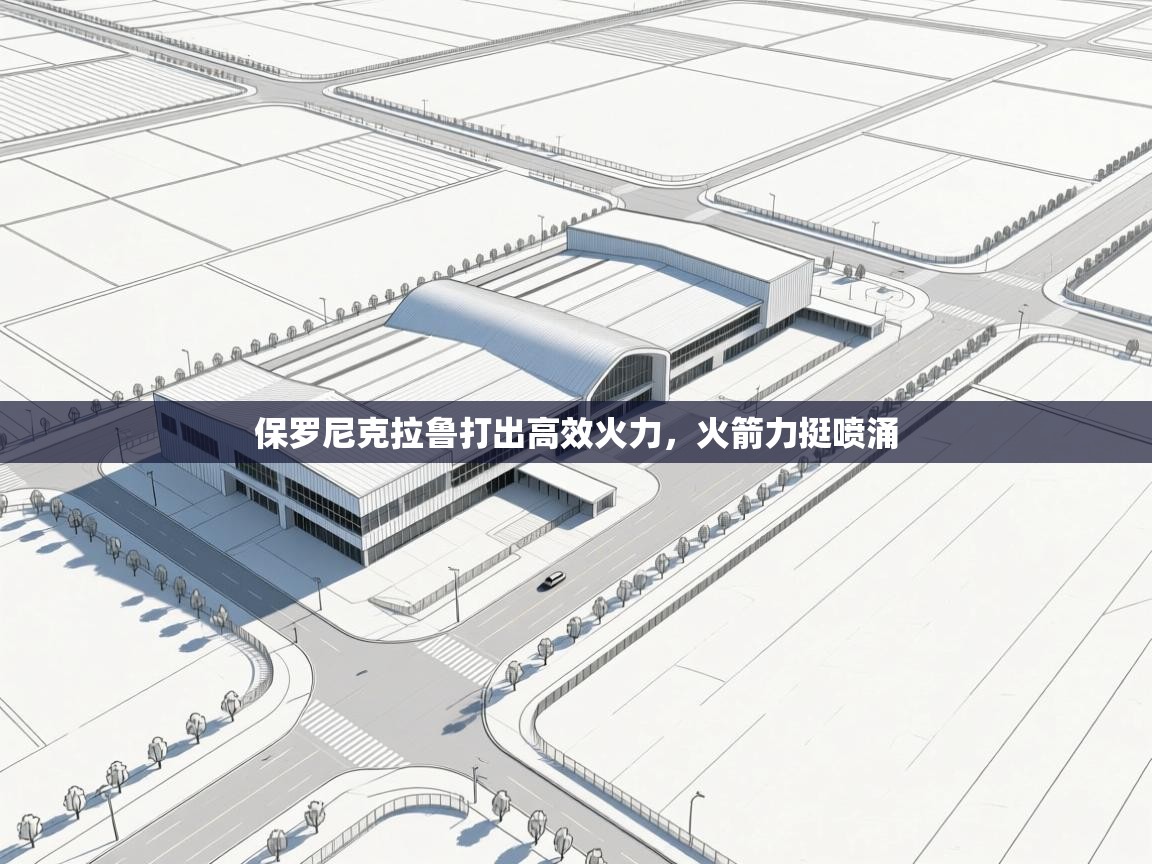 开云网页版-保罗尼克拉鲁打出高效火力，火箭力挺喷涌  第3张