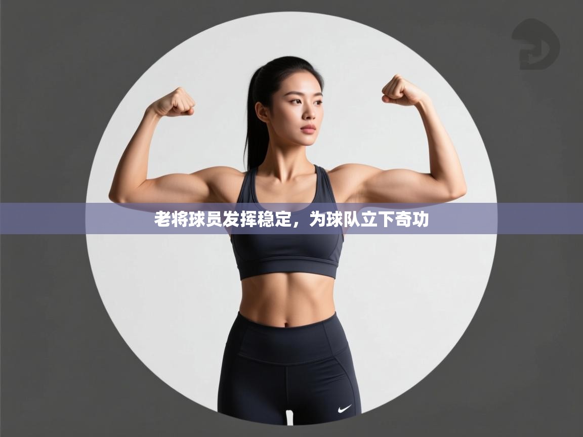 云开体育app登录入口-老将球员发挥稳定，为球队立下奇功  第2张