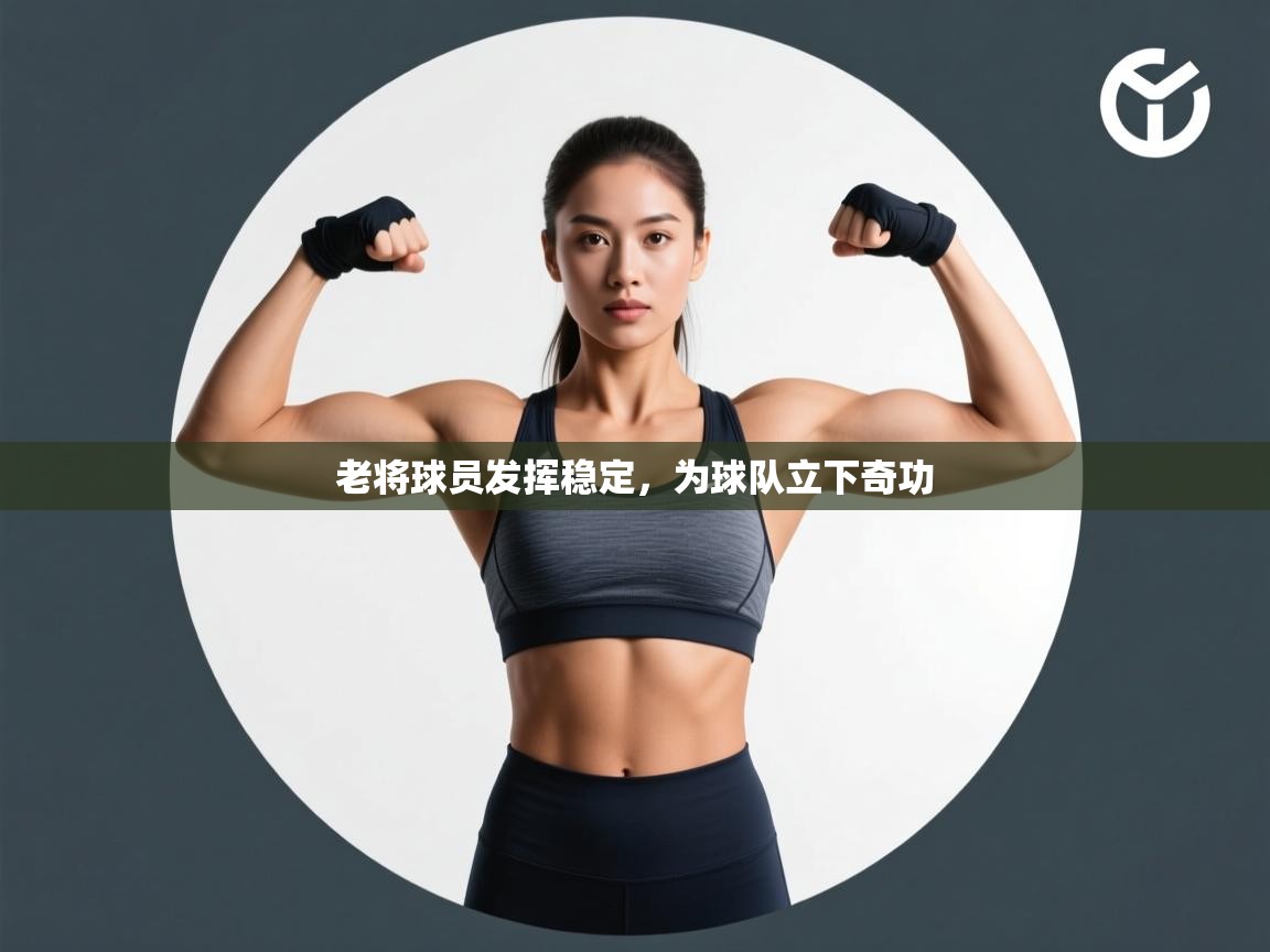 云开体育app登录入口-老将球员发挥稳定，为球队立下奇功  第3张