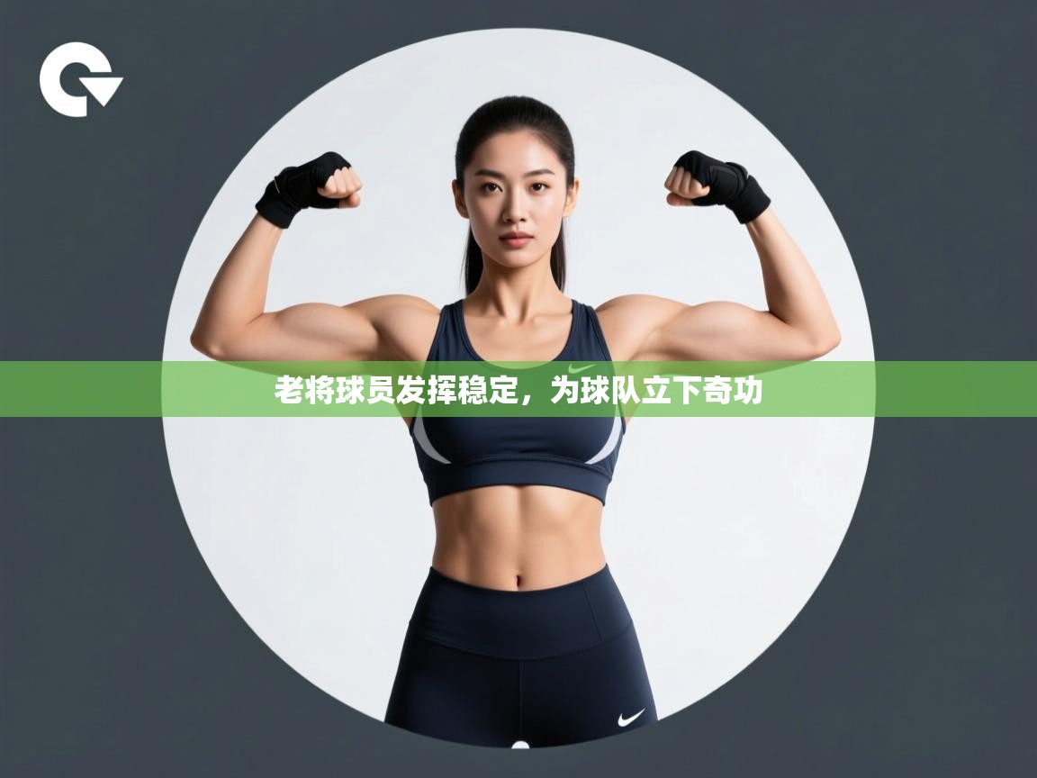 云开体育app登录入口-老将球员发挥稳定，为球队立下奇功  第4张