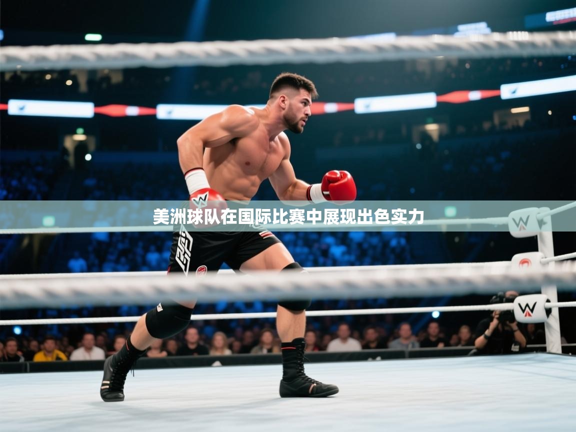 开云体育在线下载-美洲球队在国际比赛中展现出色实力  第1张