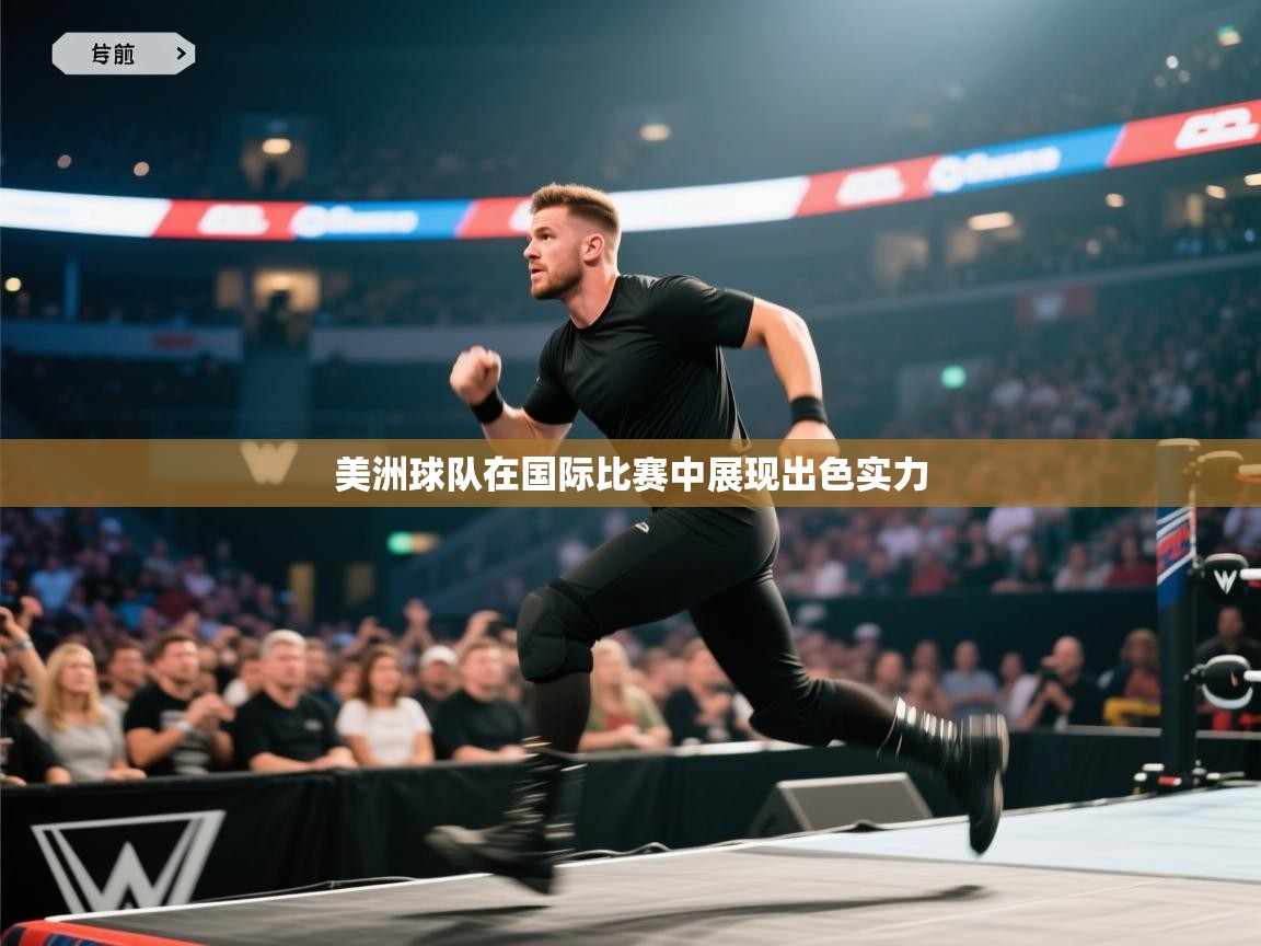 开云体育在线下载-美洲球队在国际比赛中展现出色实力  第2张