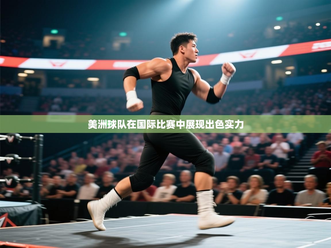 开云体育在线下载-美洲球队在国际比赛中展现出色实力  第3张