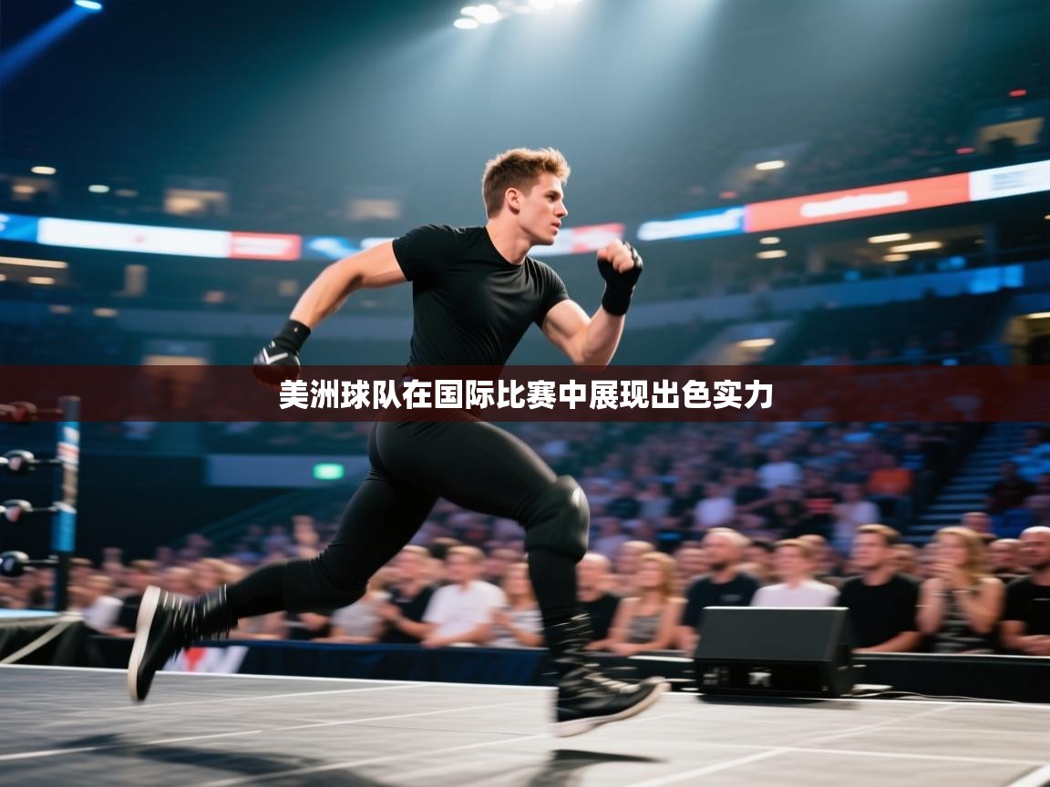 开云体育在线下载-美洲球队在国际比赛中展现出色实力  第4张