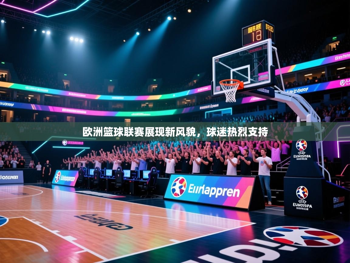 开云体育app在线-欧洲篮球联赛展现新风貌，球迷热烈支持  第4张