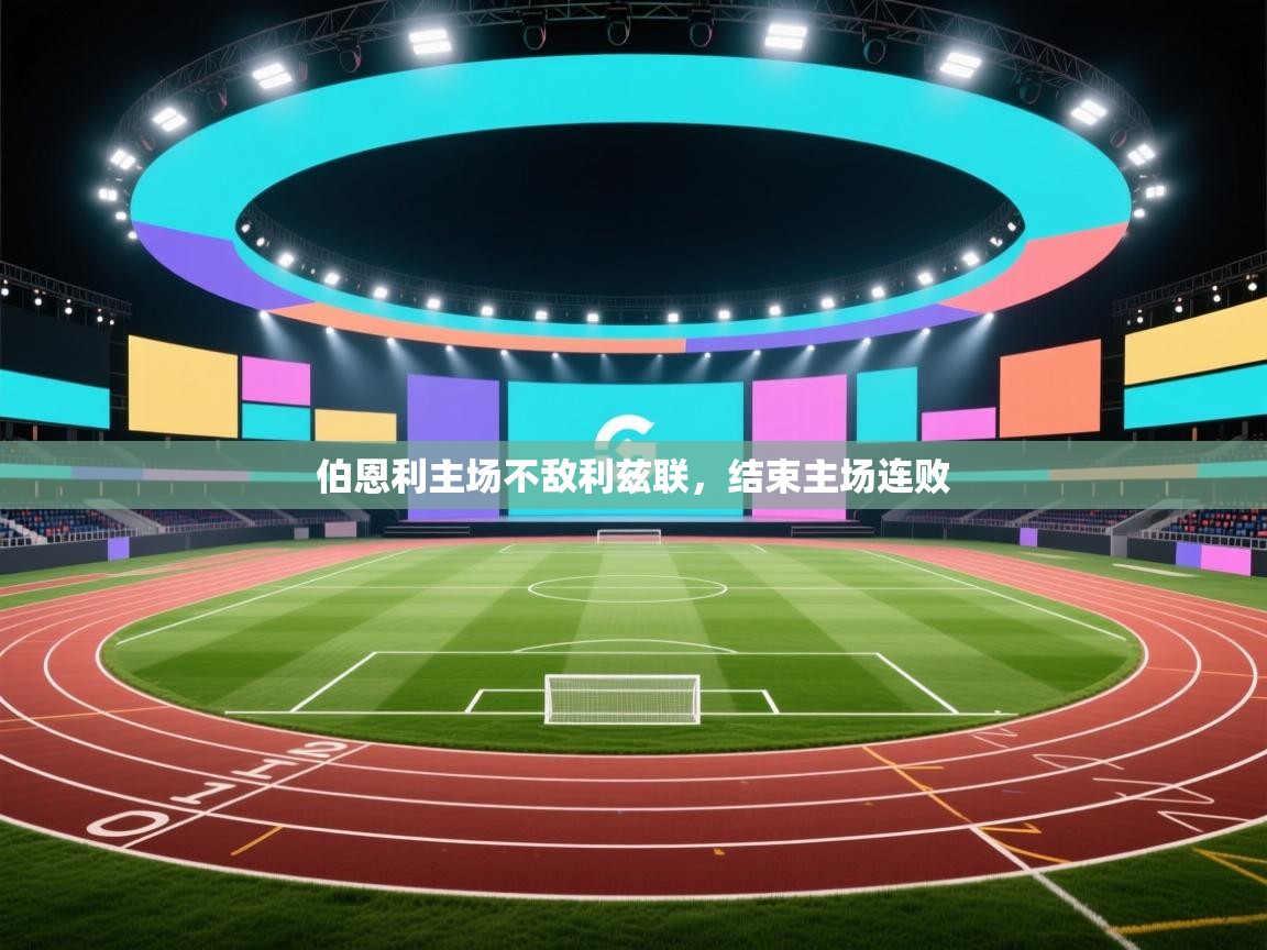 开云kaiyun体育app入口下载官网-伯恩利主场不敌利兹联，结束主场连败  第1张