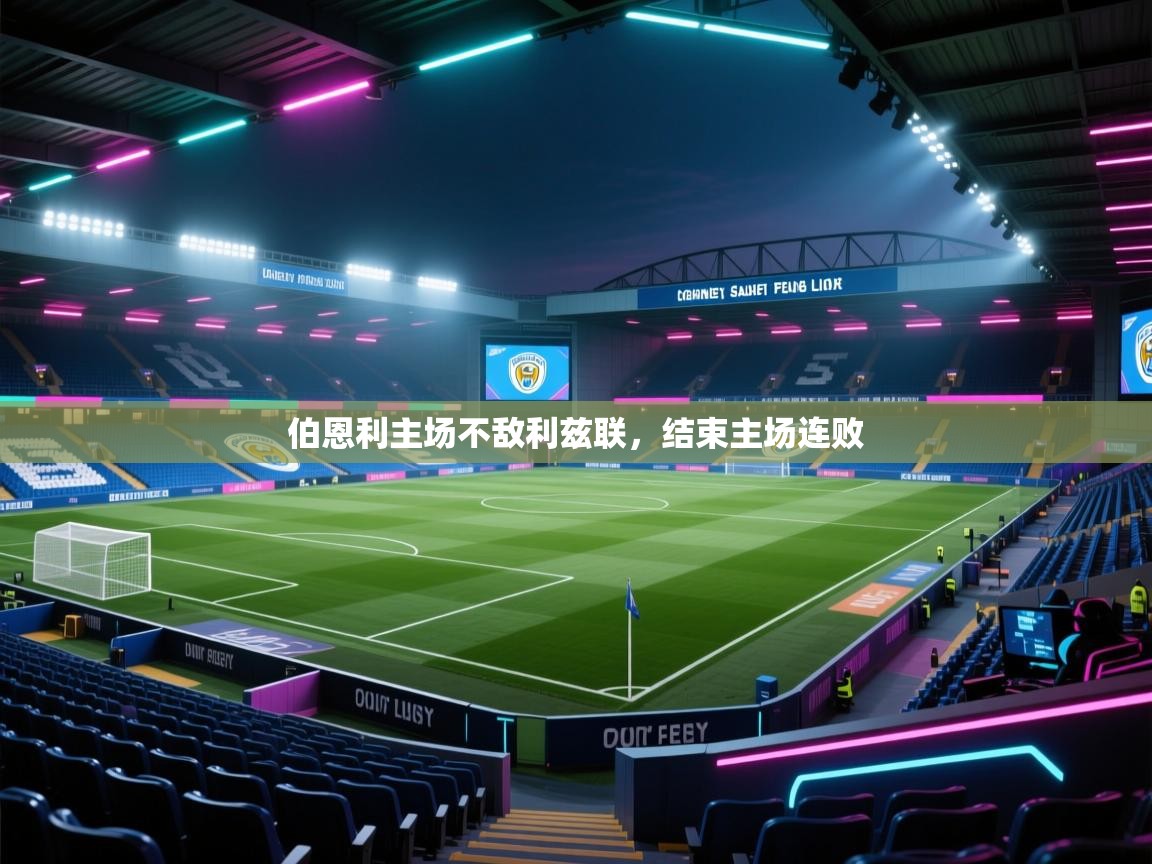 开云kaiyun体育app入口下载官网-伯恩利主场不敌利兹联，结束主场连败  第3张