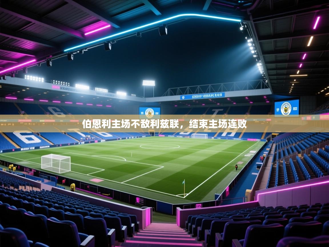 开云kaiyun体育app入口下载官网-伯恩利主场不敌利兹联，结束主场连败  第2张