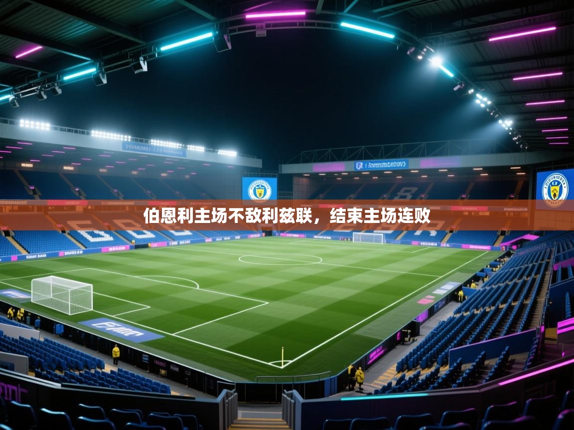 开云kaiyun体育app入口下载官网-伯恩利主场不敌利兹联，结束主场连败  第4张