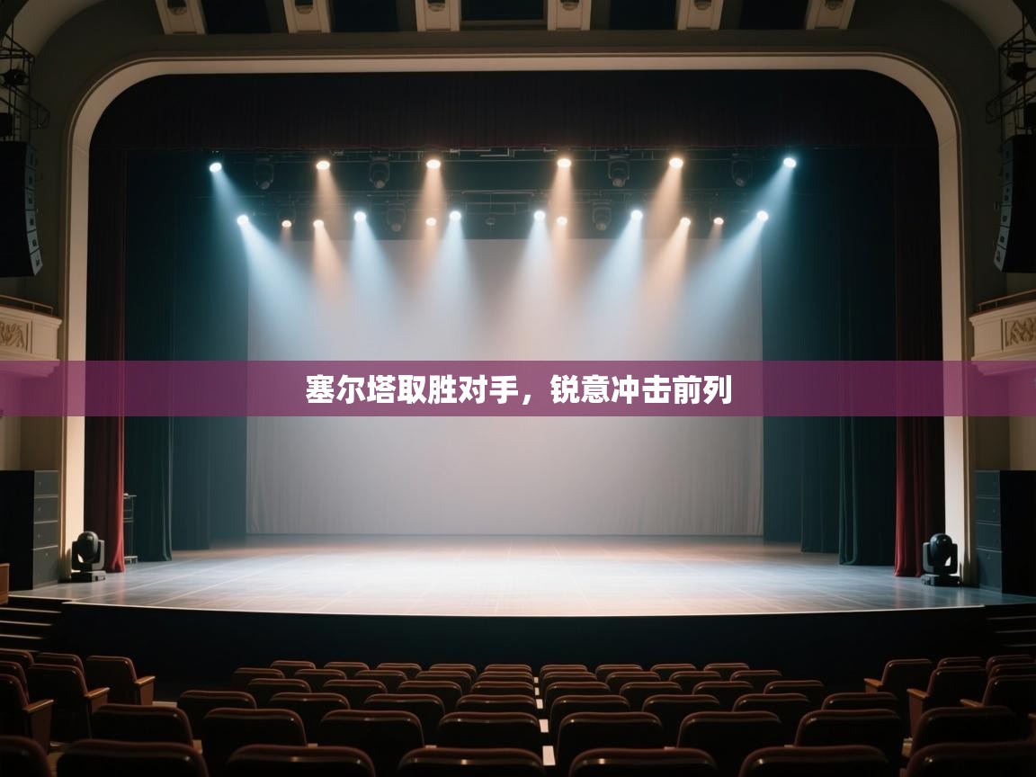 开运体育-塞尔塔取胜对手，锐意冲击前列  第1张