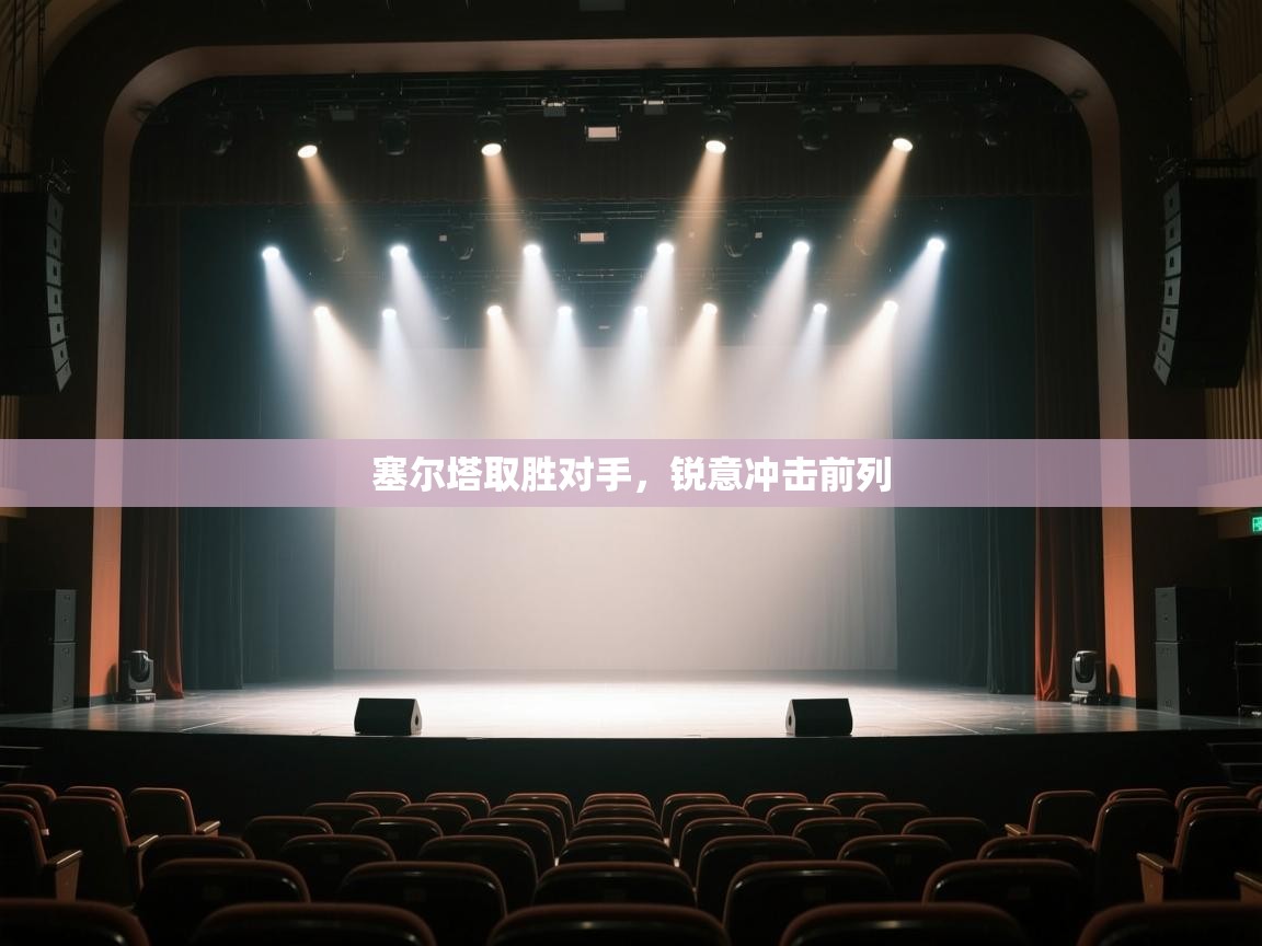 开运体育-塞尔塔取胜对手，锐意冲击前列  第2张