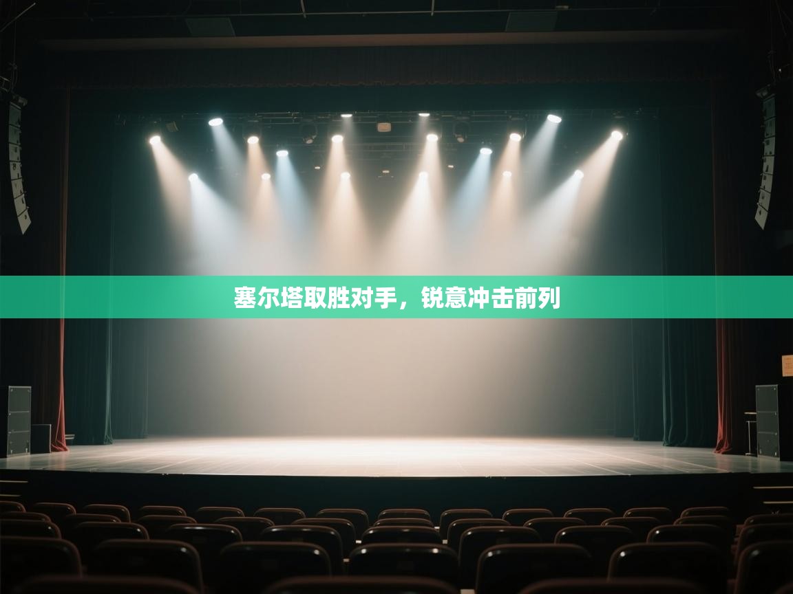 开运体育-塞尔塔取胜对手，锐意冲击前列  第4张