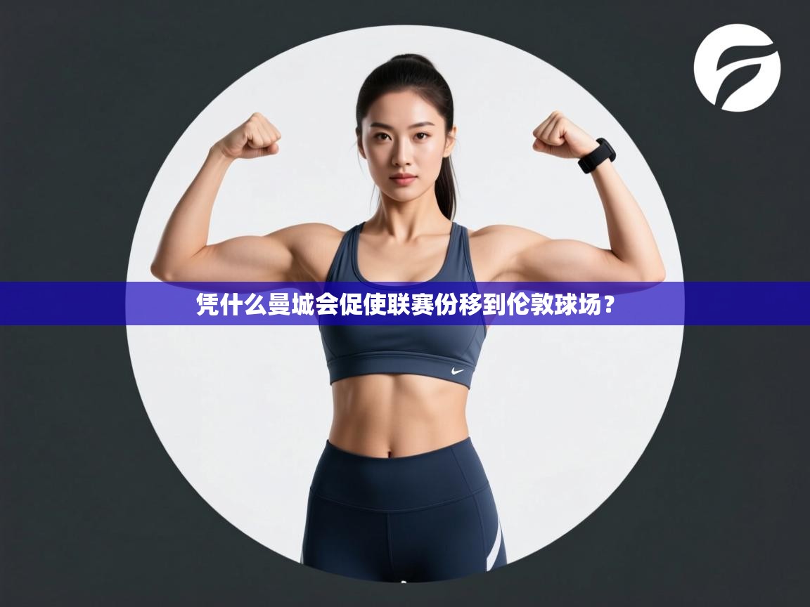 开云注册-凭什么曼城会促使联赛份移到伦敦球场？  第1张