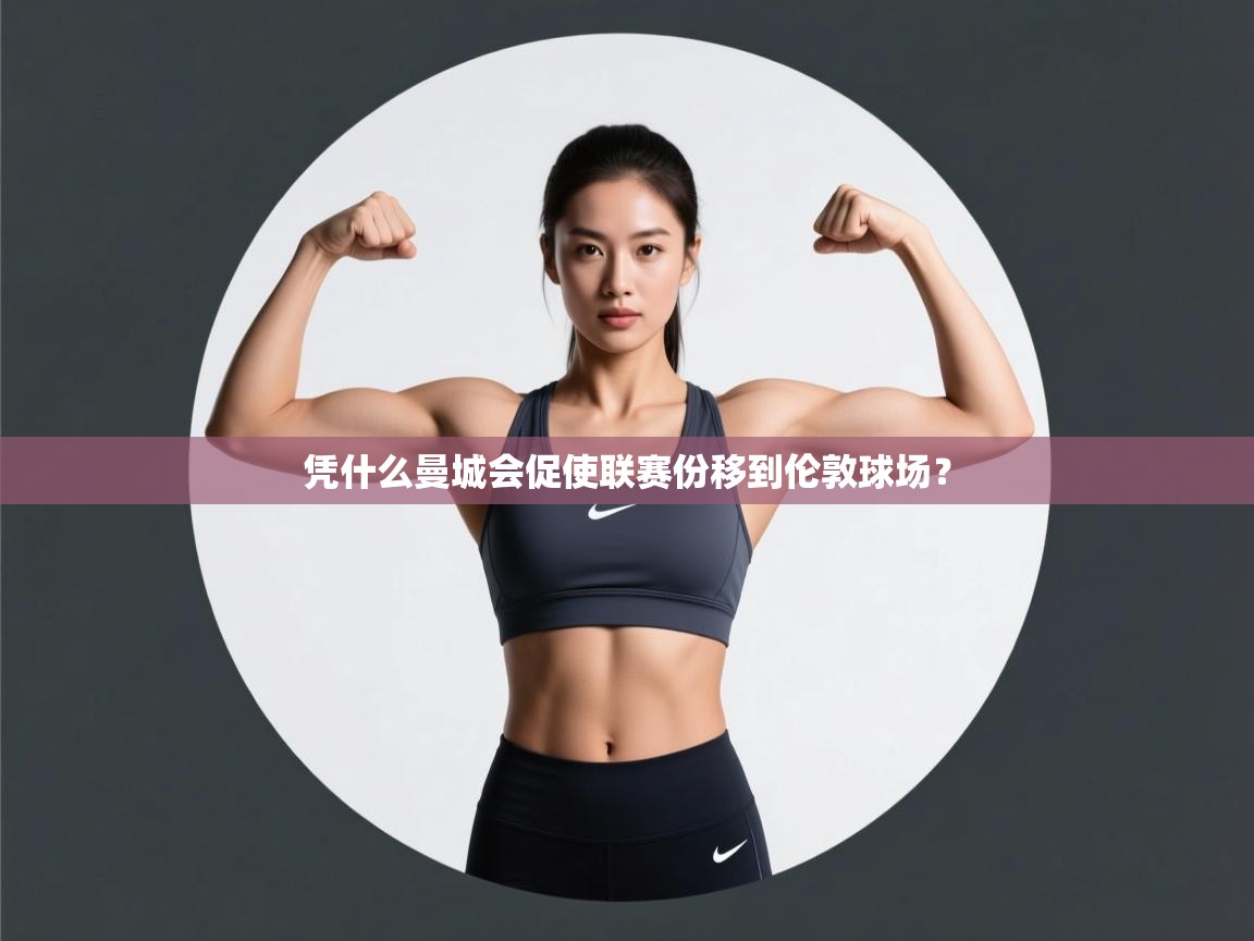 开云注册-凭什么曼城会促使联赛份移到伦敦球场？  第3张