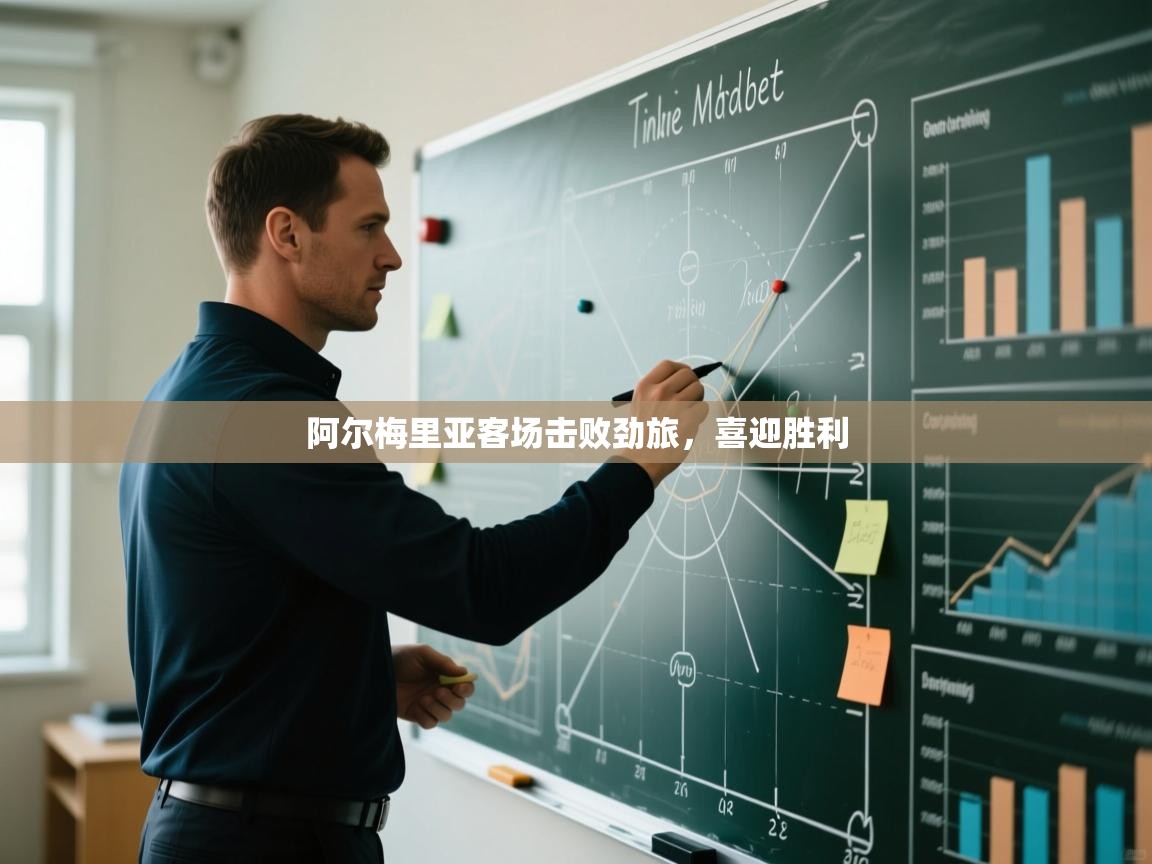 开云体育在线观看-阿尔梅里亚客场击败劲旅，喜迎胜利