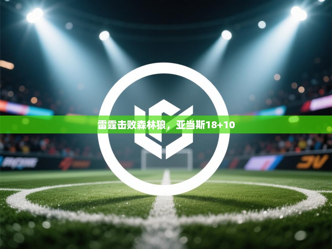 开云体育英文版入口-雷霆击败森林狼，亚当斯18+10  第4张