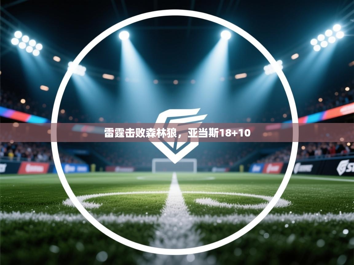 开云体育英文版入口-雷霆击败森林狼，亚当斯18+10  第3张