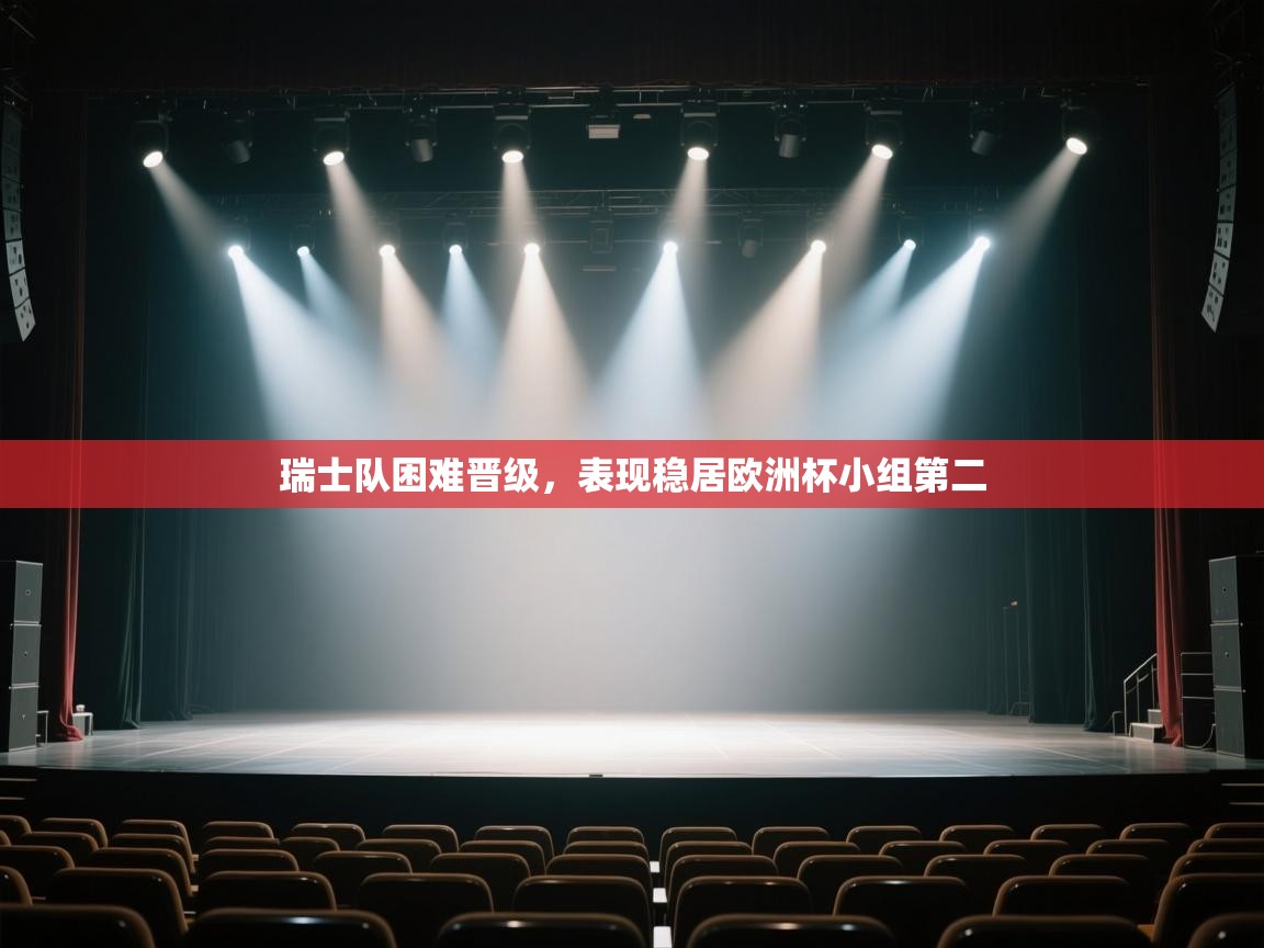 开云体育在线登录-瑞士队困难晋级，表现稳居欧洲杯小组第二  第1张