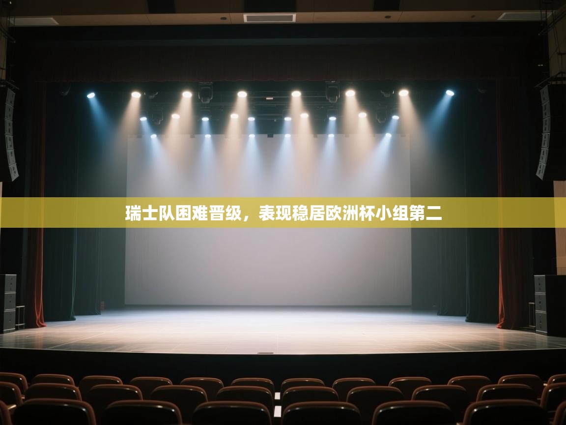 开云体育在线登录-瑞士队困难晋级，表现稳居欧洲杯小组第二  第2张