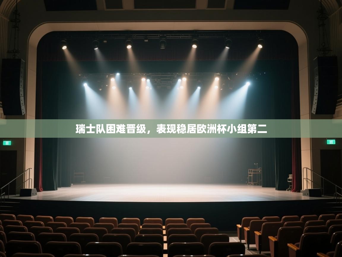 开云体育在线登录-瑞士队困难晋级，表现稳居欧洲杯小组第二  第3张