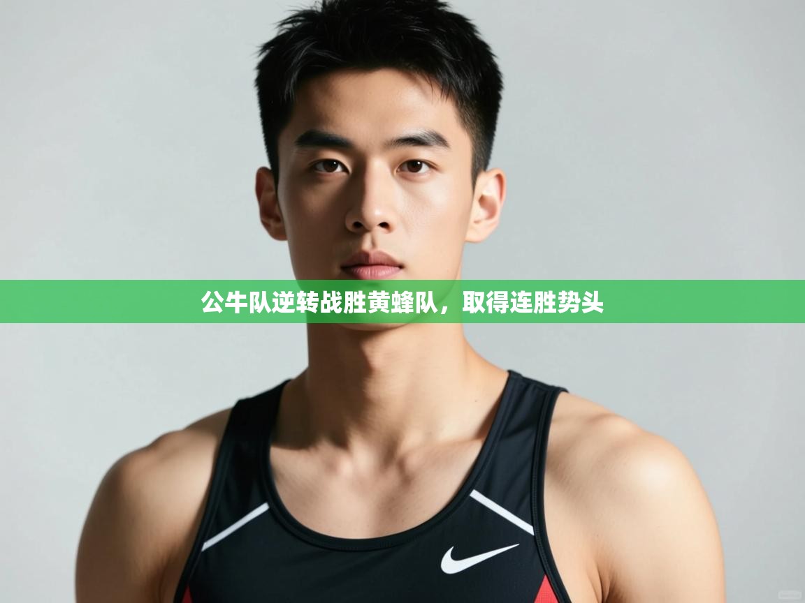 开云体育注册下载-公牛队逆转战胜黄蜂队，取得连胜势头  第1张