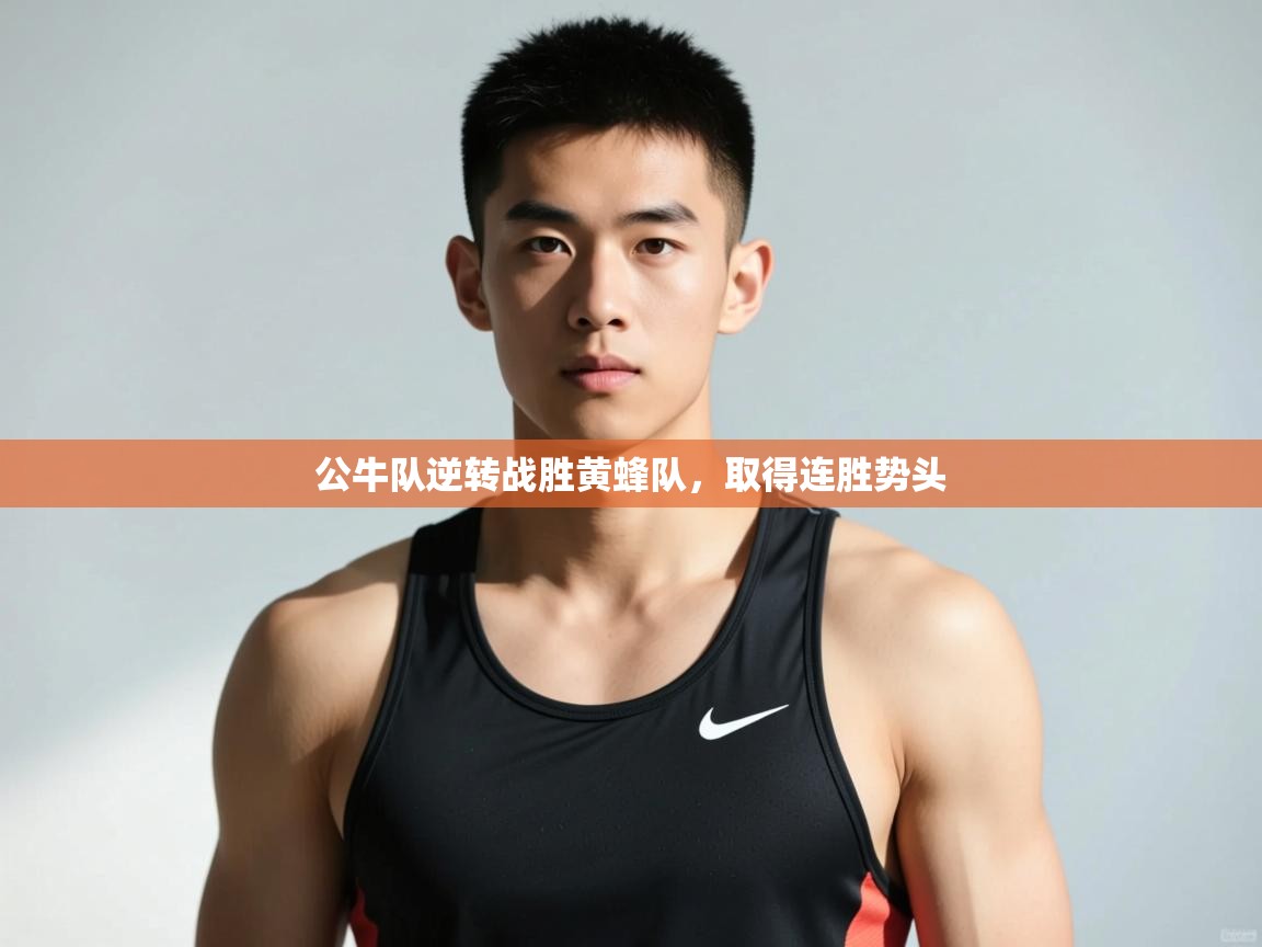 开云体育注册下载-公牛队逆转战胜黄蜂队，取得连胜势头  第3张