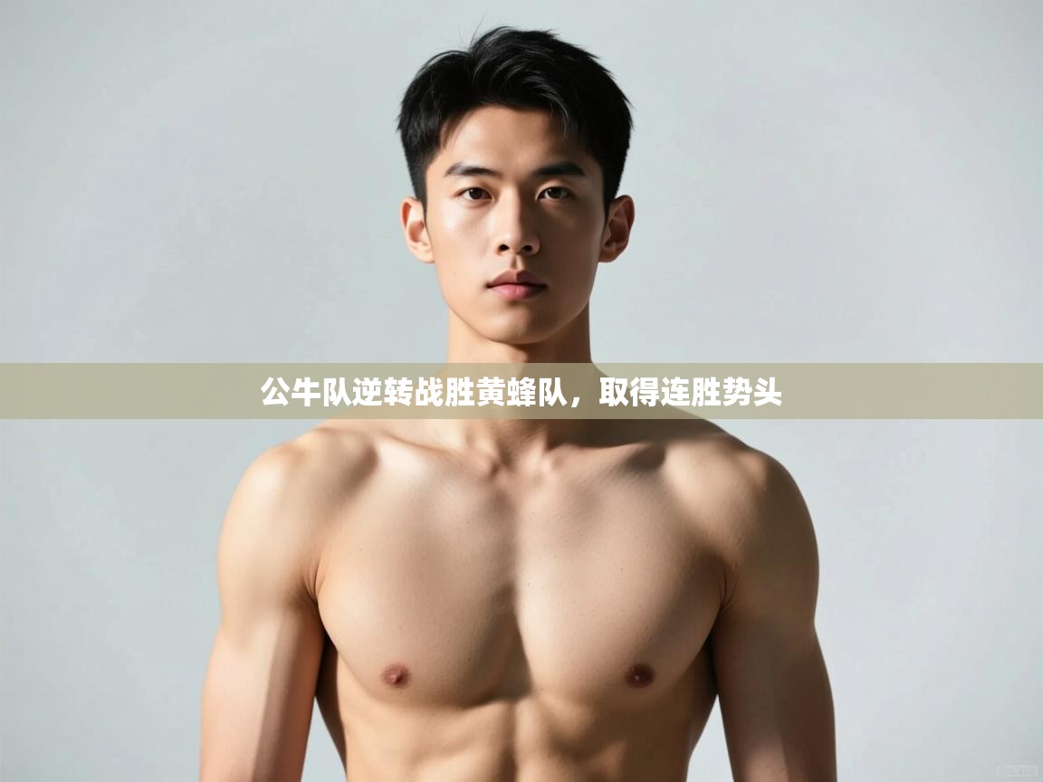 开云体育注册下载-公牛队逆转战胜黄蜂队，取得连胜势头  第2张