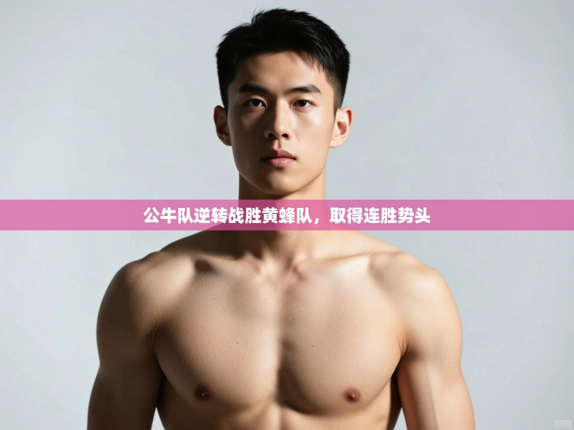 开云体育注册下载-公牛队逆转战胜黄蜂队，取得连胜势头  第4张