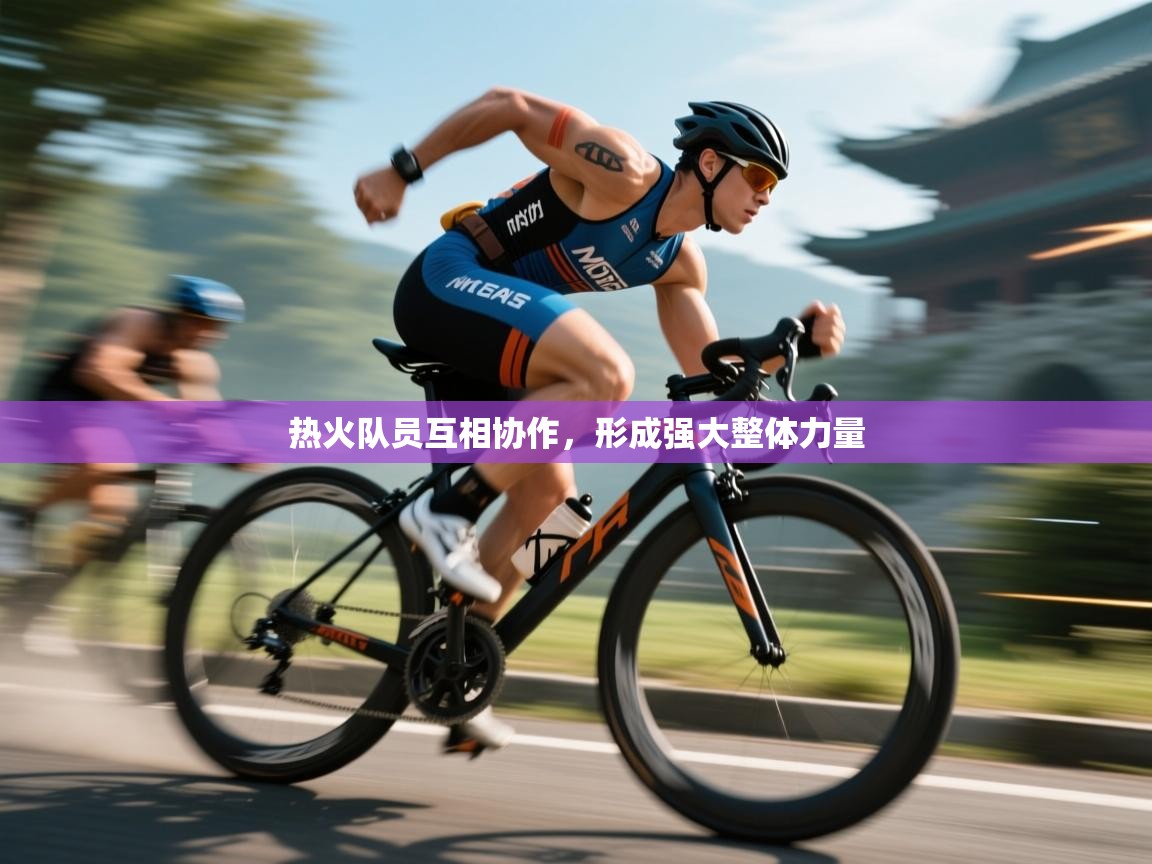 开云体育app官网入口网页版-热火队员互相协作,形成强大整体力量 第4张