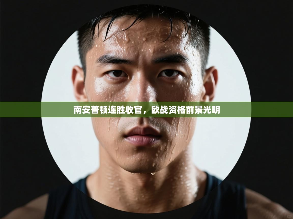 开云体育入口-南安普顿连胜收官，欧战资格前景光明  第2张