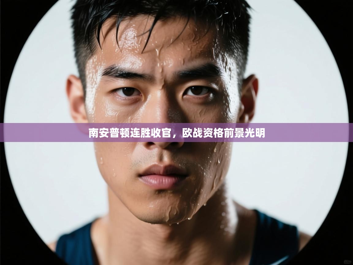 开云体育入口-南安普顿连胜收官，欧战资格前景光明  第3张