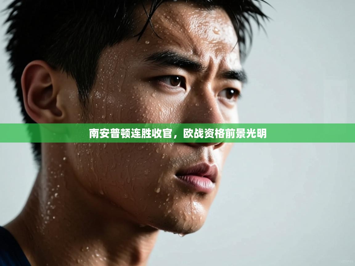 开云体育入口-南安普顿连胜收官，欧战资格前景光明  第4张