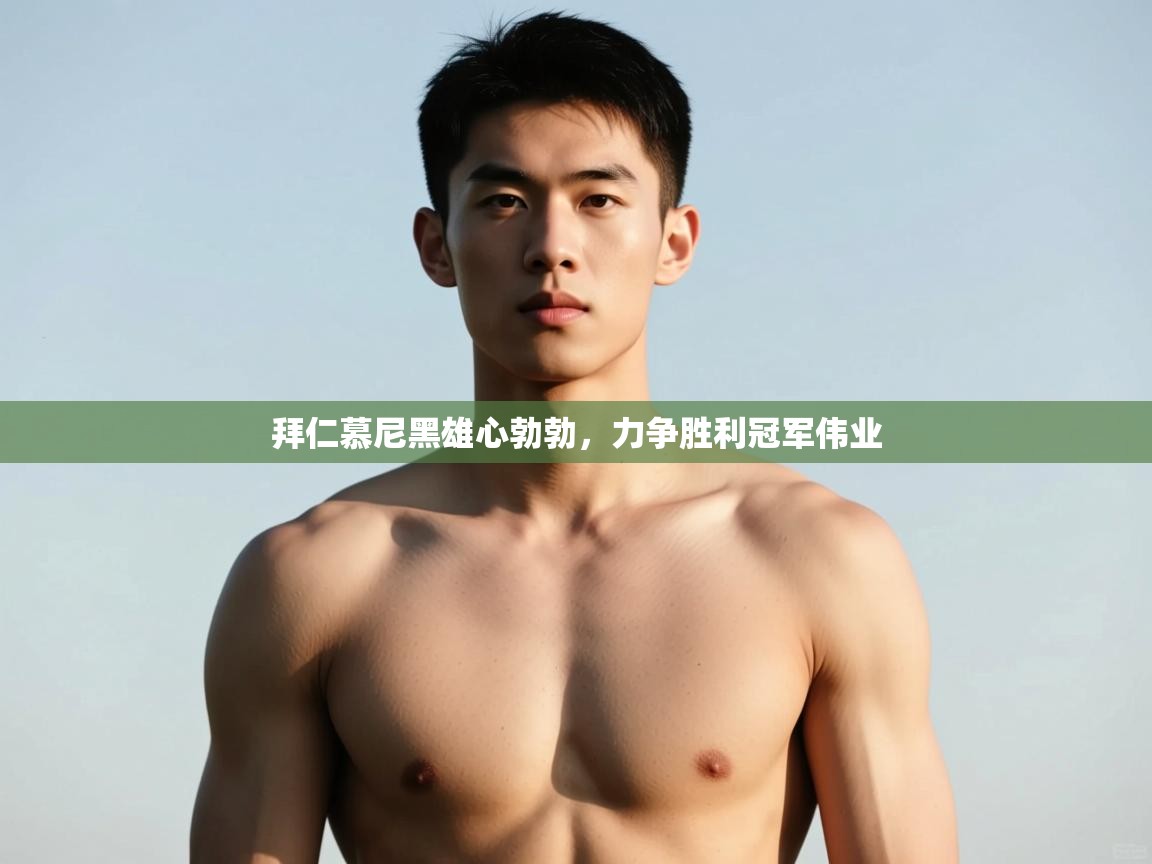 开云体育热门赛事直达-拜仁慕尼黑雄心勃勃，力争胜利冠军伟业  第1张