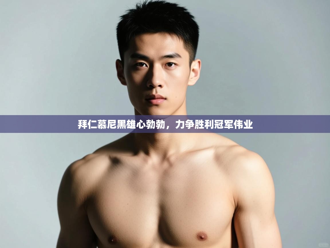 开云体育热门赛事直达-拜仁慕尼黑雄心勃勃，力争胜利冠军伟业  第4张